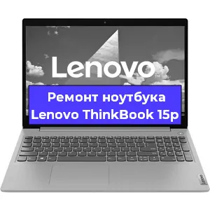 Замена материнской платы на ноутбуке Lenovo ThinkBook 15p в Екатеринбурге